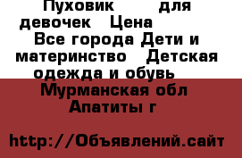 Пуховик Kerry для девочек › Цена ­ 2 300 - Все города Дети и материнство » Детская одежда и обувь   . Мурманская обл.,Апатиты г.